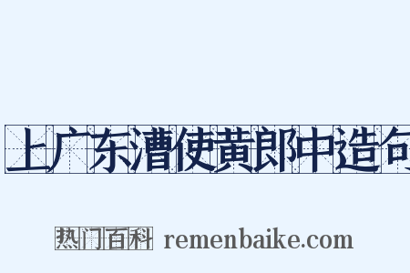 上广东漕使黄郎中造句是什么意思的图片